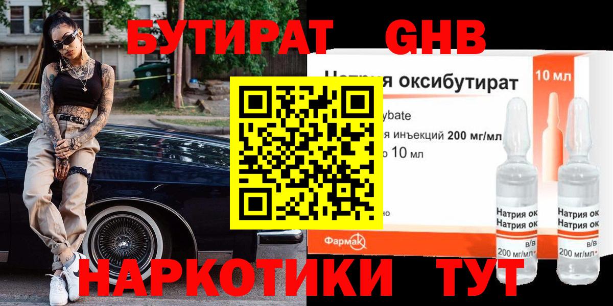 БУТИРАТ оксибутират Дзержинск